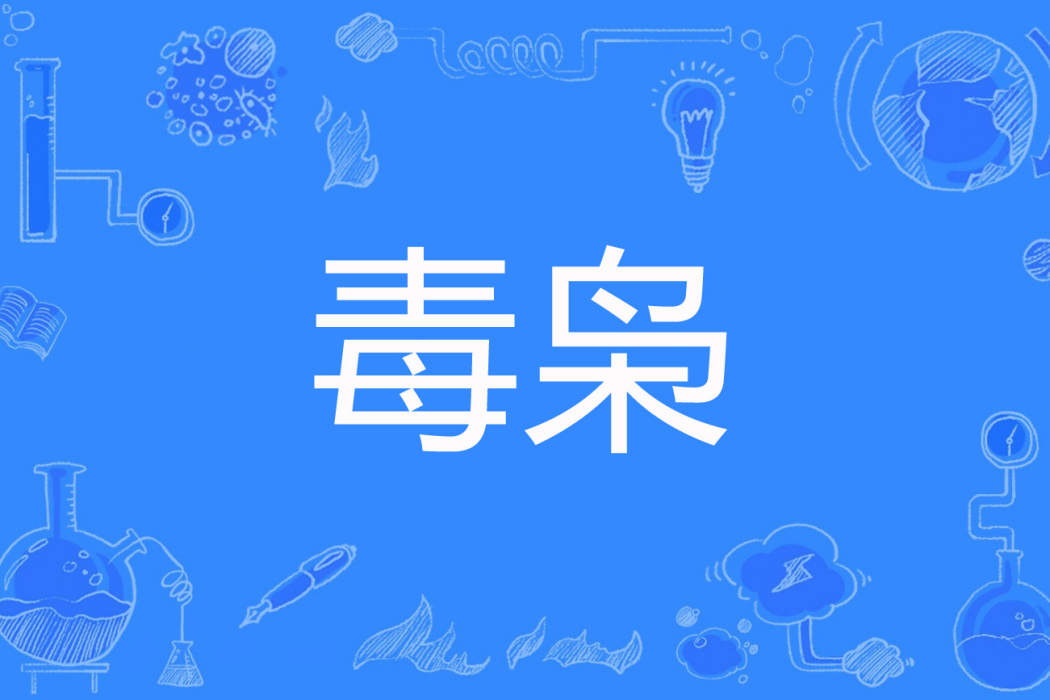 毒梟(左小姐創作的網路小說) 毒梟(左小姐創作的網路小說)