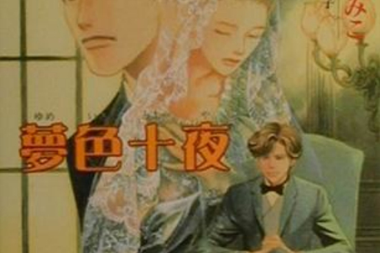 夢色十夜