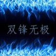 雙鋒無極 雙鋒無極