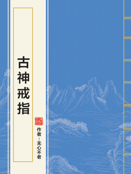 古神戒指 古神戒指