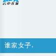 誰家女子 誰家女子