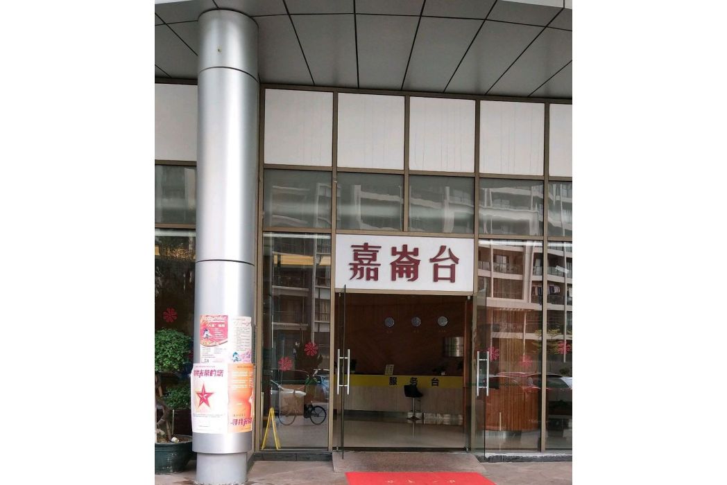 嘉侖台 嘉侖台