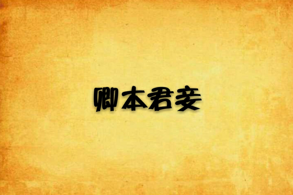 卿本君妾 卿本君妾