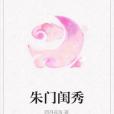 朱門閨秀 朱門閨秀