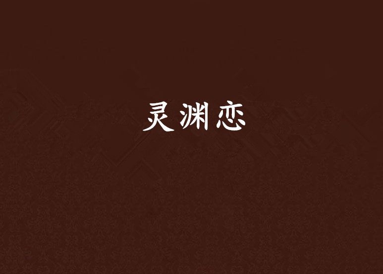 靈淵戀