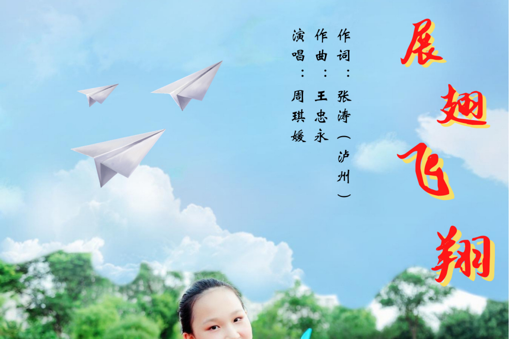 展翅飛翔(周琪媛演唱歌曲) 展翅飛翔(周琪媛演唱歌曲)