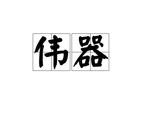 偉器 偉器