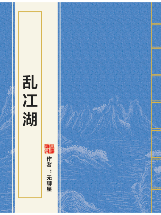 亂冮湖 亂冮湖