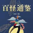 百怪通鑑 百怪通鑑