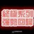 終極狩魔 終極狩魔