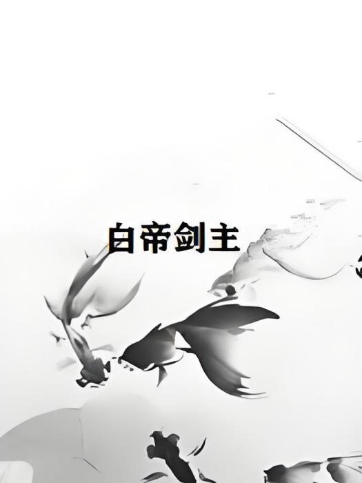 白帝劍主 白帝劍主