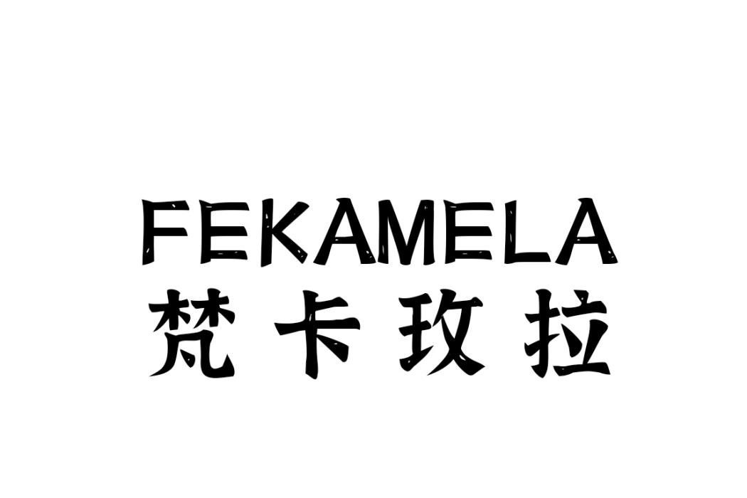 梵卡玫拉 梵卡玫拉