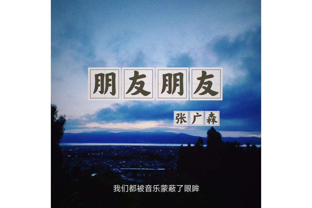 朋友朋友 朋友朋友