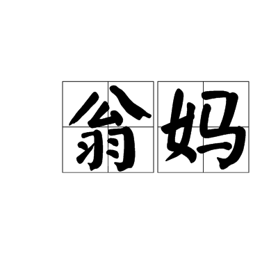 翁媽