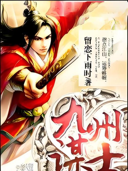 九州謀士 九州謀士