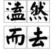 溘然而去 溘然而去