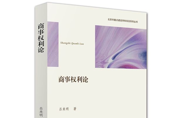 商事權利論 商事權利論