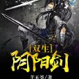 雙生陰陽劍 雙生陰陽劍