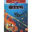 海洋生物(2009年湖北少兒出版社出版圖書) 海洋生物(2009年湖北少兒出版社出版圖書)