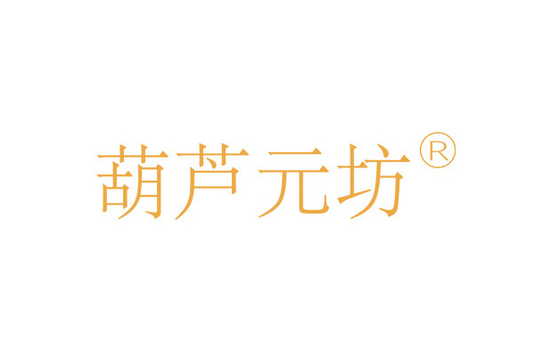 葫蘆元坊 葫蘆元坊
