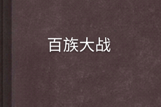百族大戰 百族大戰
