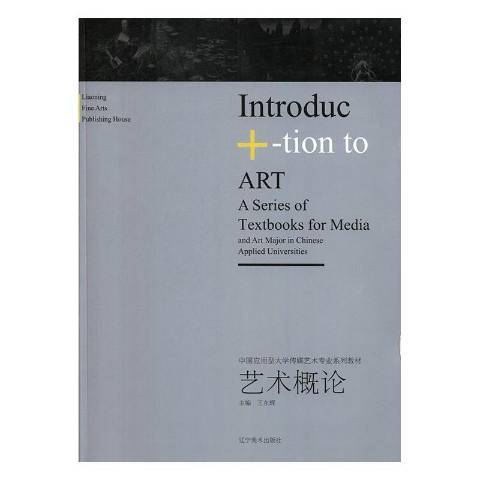 藝術概論(2019年遼寧美術出版社出版的圖書) 藝術概論(2019年遼寧美術出版社出版的圖書)