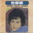 夢醒不了情(包娜娜演唱歌曲) 夢醒不了情(包娜娜演唱歌曲)