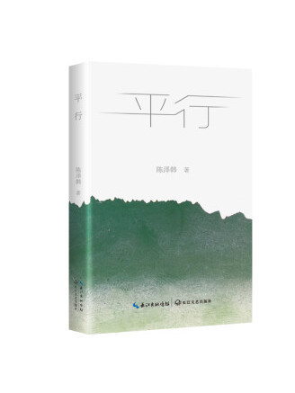 平行(2022年長江文藝出版社出版的圖書) 平行(2022年長江文藝出版社出版的圖書)