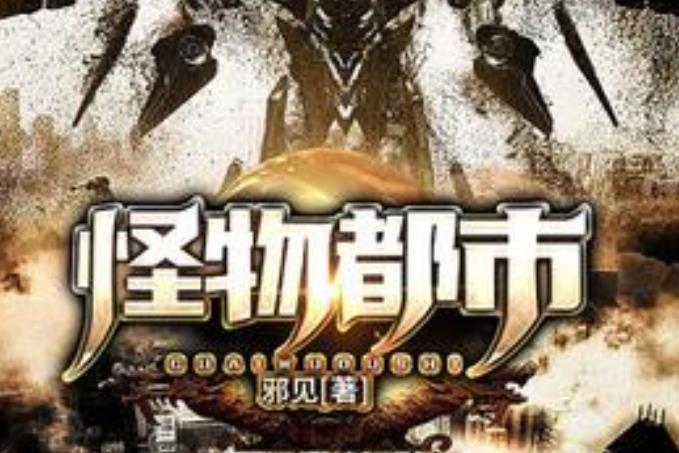 怪物都市(邪見所著小說) 怪物都市(邪見所著小說)