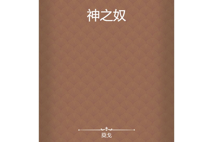 神之奴 神之奴