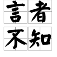 言者不知 言者不知