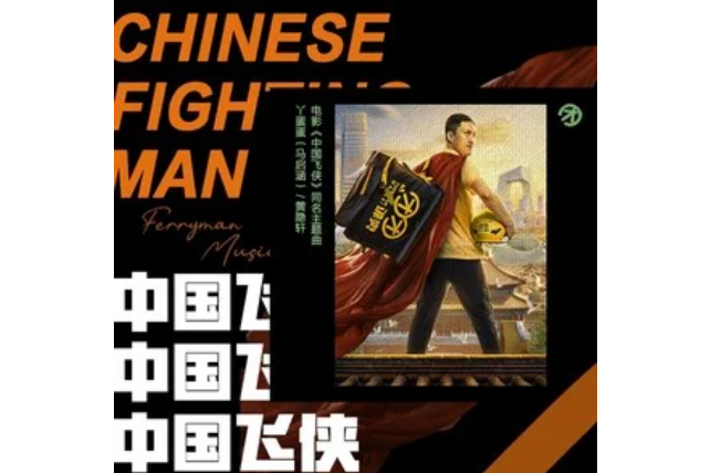 中國飛俠(電影《中國飛俠》同名主題曲) 中國飛俠(電影《中國飛俠》同名主題曲)