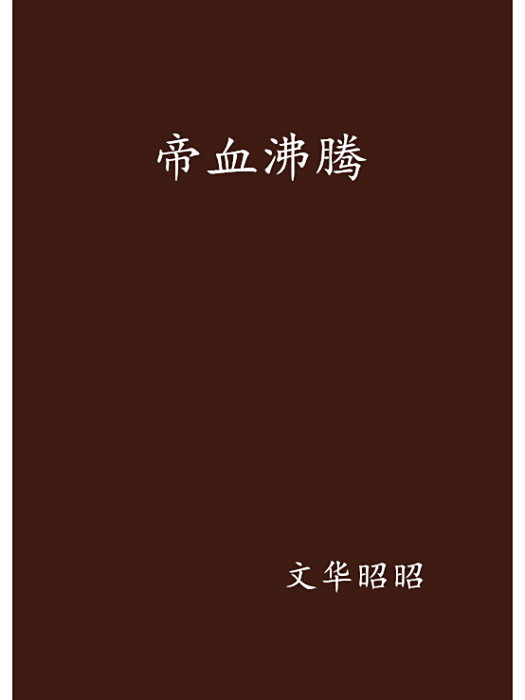 帝血沸騰 帝血沸騰