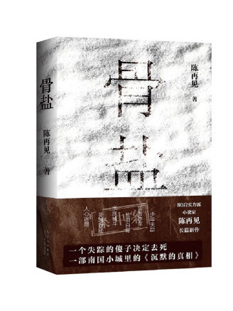 骨鹽(2022年北京十月文藝出版社出版的圖書) 骨鹽(2022年北京十月文藝出版社出版的圖書)