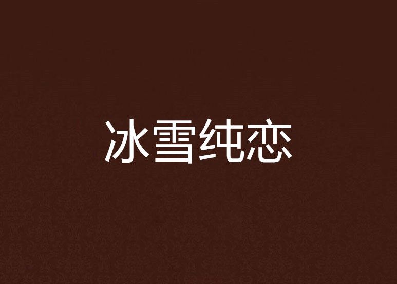 冰雪純戀