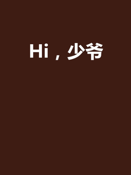 Hi,少爺 Hi,少爺