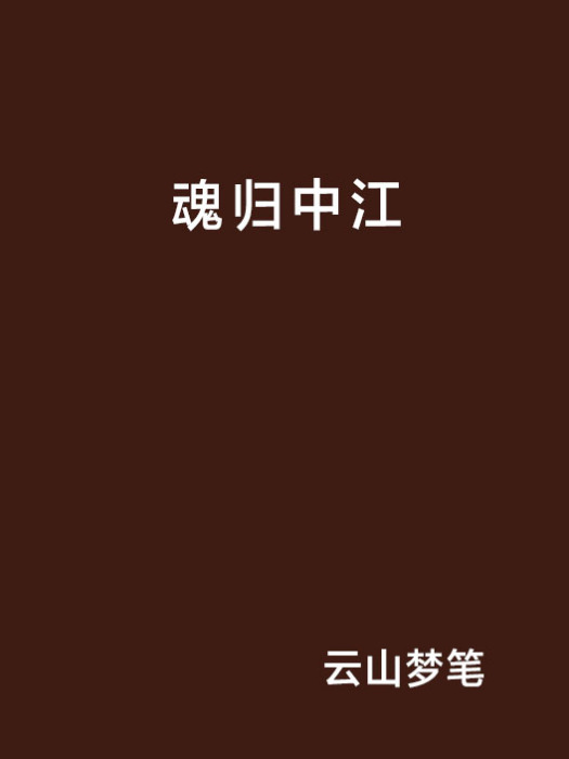 魂歸中江 魂歸中江