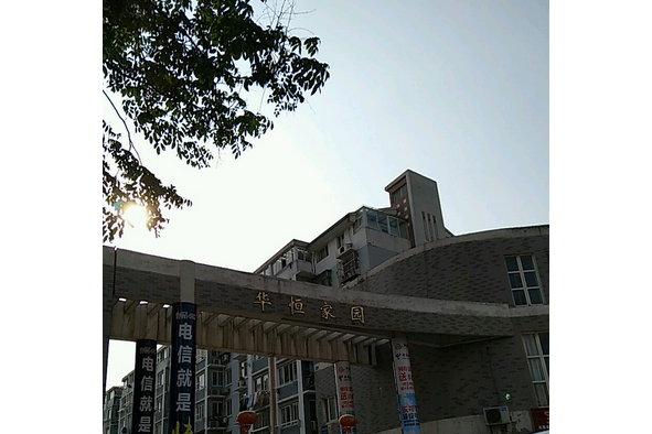 華恆家園 華恆家園