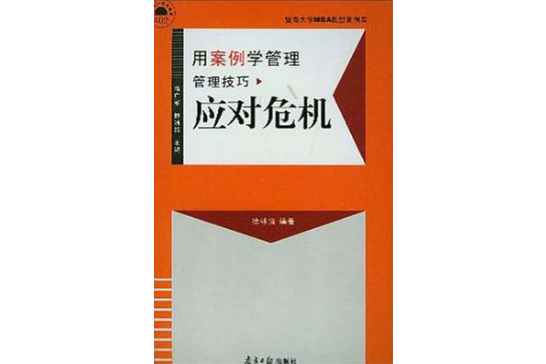應對危機 應對危機