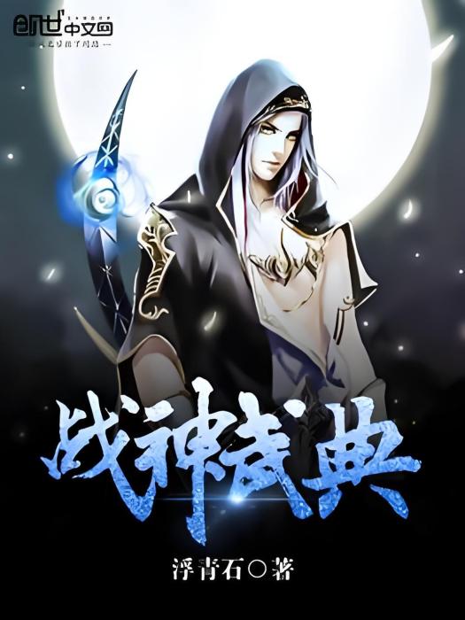 戰神武典 戰神武典