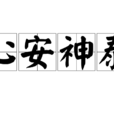 心安神泰