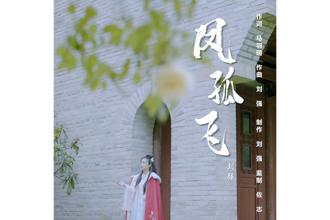 鳳孤飛(劉強演唱歌曲) 鳳孤飛(劉強演唱歌曲)