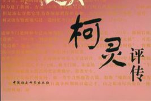 柯靈評傳 柯靈評傳