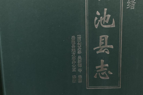 岳池縣誌 岳池縣誌