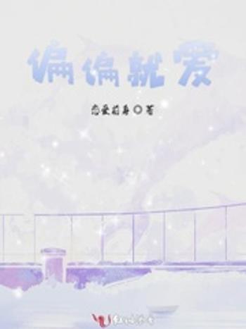 偏偏就愛 偏偏就愛
