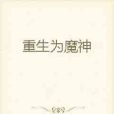 重生為魔神 重生為魔神
