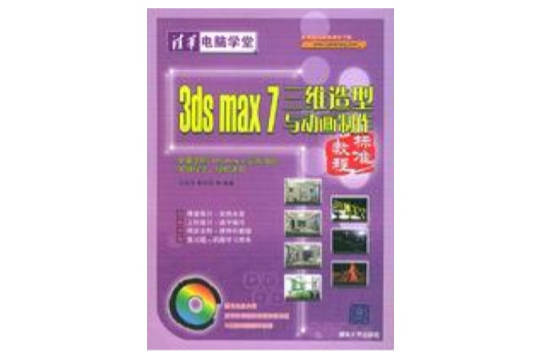 3DS MAX 7三維造型與動畫製作標準教程
