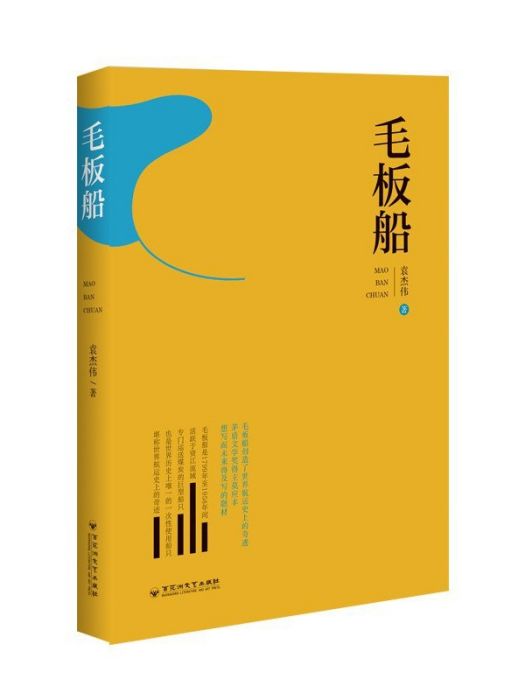 毛板船
