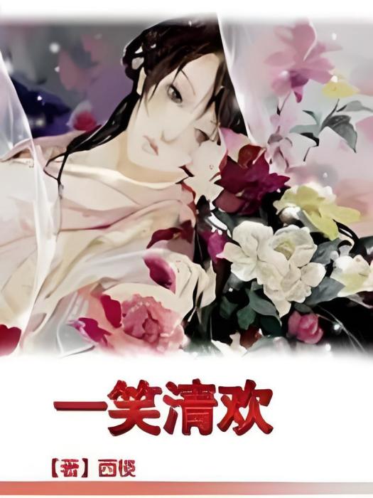 一笑清歡 一笑清歡
