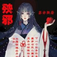 殃邪 殃邪